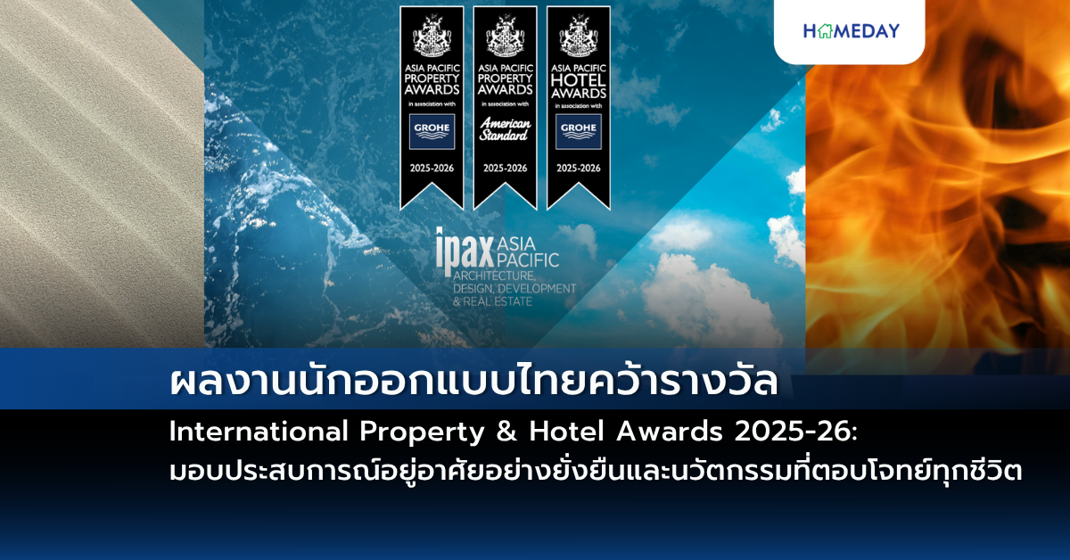 ผลงานนักออกแบบไทยคว้ารางวัล International Property & Hotel Awards 2025 26: มอบประสบการณ์อยู่อาศัยอย่างยั่งยืนและนวัตกรรมที่ตอบโจทย์ทุกชีวิต