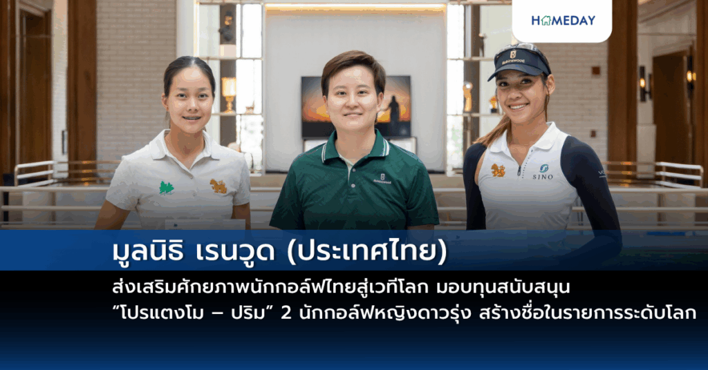 มูลนิธิ เรนวูด (ประเทศไทย) ส่งเสริมศักยภาพนักกอล์ฟไทยสู่เวทีโลก มอบทุนสนับสนุน “โปรแตงโม – ปริม” 2 นักกอล์ฟหญิงดาวรุ่ง สร้างชื่อในรายการระดับโลก