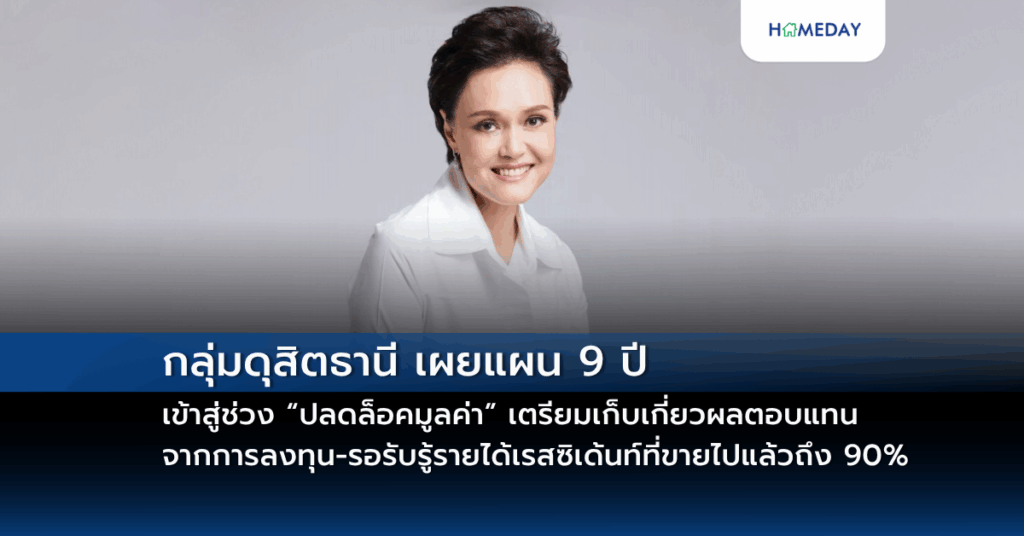 กลุ่มดุสิตธานี เผยแผน 9 ปีเข้าสู่ช่วง “ปลดล็อคมูลค่า” เตรียมเก็บเกี่ยวผลตอบแทนจากการลงทุน รอรับรู้รายได้เรสซิเด้นท์ที่ขายไปแล้วถึง 90%