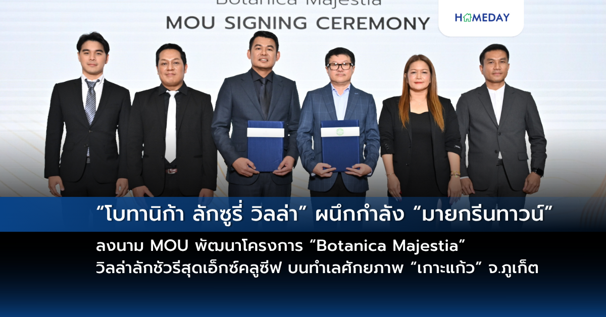 “โบทานิก้า ลักซูรี่ วิลล่า” ผนึกกำลัง “มายกรีนทาวน์” ลงนาม Mou พัฒนาโครงการ “botanica Majestia” วิลล่าลักชัวรีสุดเอ็กซ์คลูซีฟ บนทำเลศักยภาพ “เกาะแก้ว” จังหวัดภูเก็ต