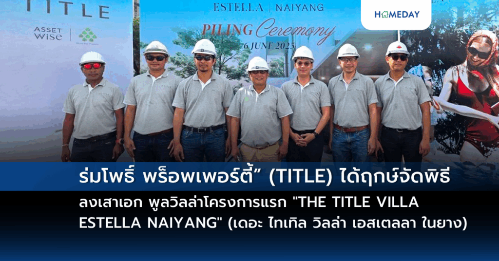 “ร่มโพธิ์ พร็อพเพอร์ตี้” (title) ได้ฤกษ์จัดพิธีลงเสาเอก พูลวิลล่าโครงการแรก “the Title Villa Estella Naiyang” (เดอะ ไทเทิล วิลล่า เอสเตลลา ในยาง)