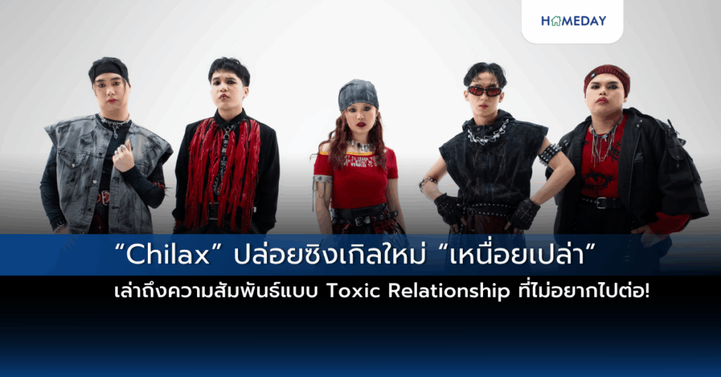 “chilax” ปล่อยซิงเกิลใหม่ “เหนื่อยเปล่า” เล่าถึงความสัมพันธ์แบบ Toxic Relationship ที่ไม่อยากไปต่อ!
