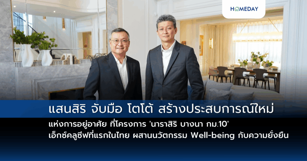 แสนสิริ จับมือ โตโต้ สร้างประสบการณ์ใหม่แห่งการอยู่อาศัย ที่โครงการ ‘นาราสิริ บางนา กม.10’ เอ็กซ์คลูซีฟที่แรกในไทย ผสานนวัตกรรม Well Being กับความยั่งยืน