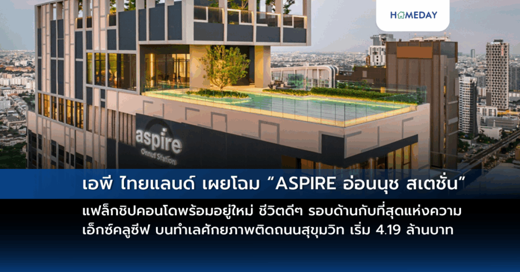เอพี ไทยแลนด์ เผยโฉม “aspire อ่อนนุช สเตชั่น” แฟล็กชิปคอนโดพร้อมอยู่ใหม่ ชีวิตดีๆ รอบด้านกับที่สุดแห่งความเอ็กซ์คลูซีฟ บนทำเลศักยภาพติดถนนสุขุมวิท เริ่ม 4.19 ล้านบาท