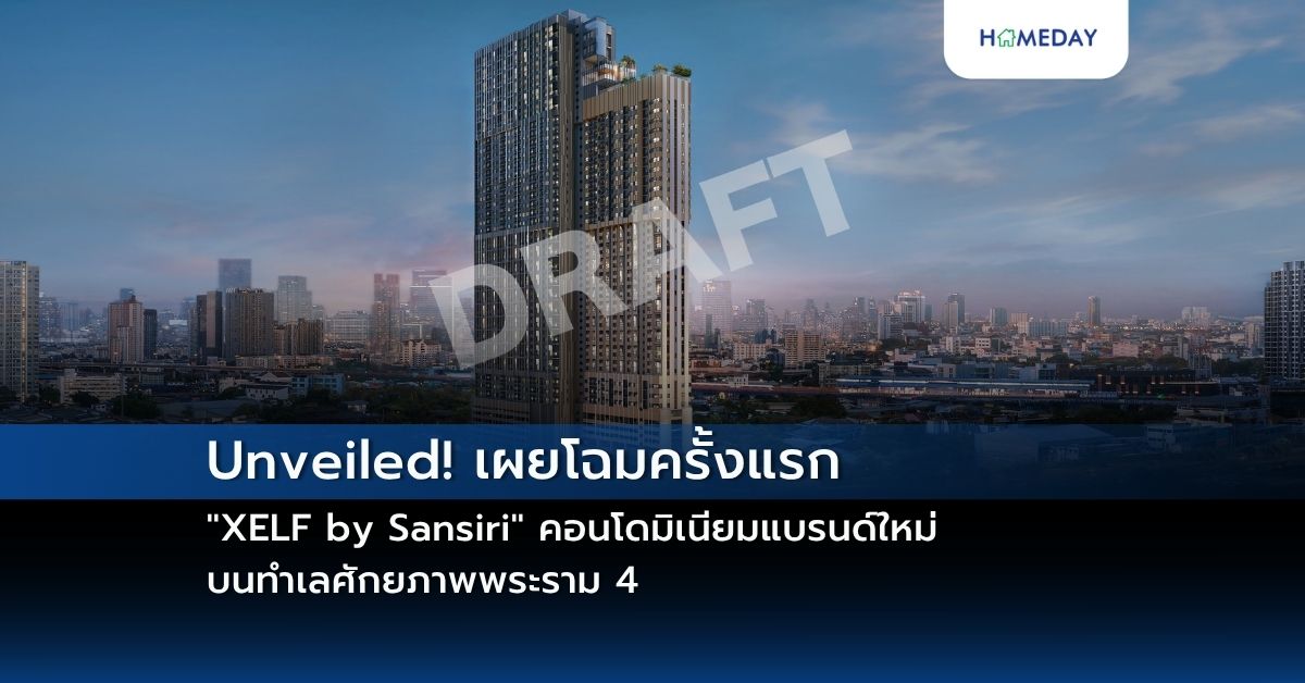 “xelf By Sansiri” คอนโดมิเนียมแบรนด์ใหม่ บนทำเลศักยภาพพระราม 4