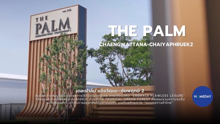 รีวิว The Palm แจ้งวัฒนะ–ชัยพฤกษ์ 2 บ้านใหม่ที่ยกระดับคุณภาพชีวิตในทุกด้าน: ชมคลิป