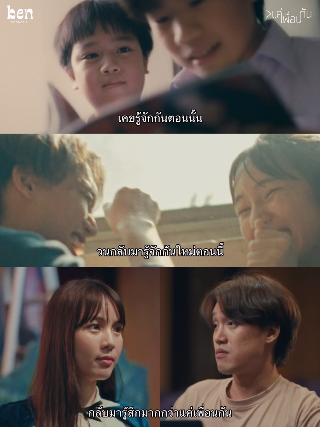 Mv มากกว่าแค่เพื่อนกัน