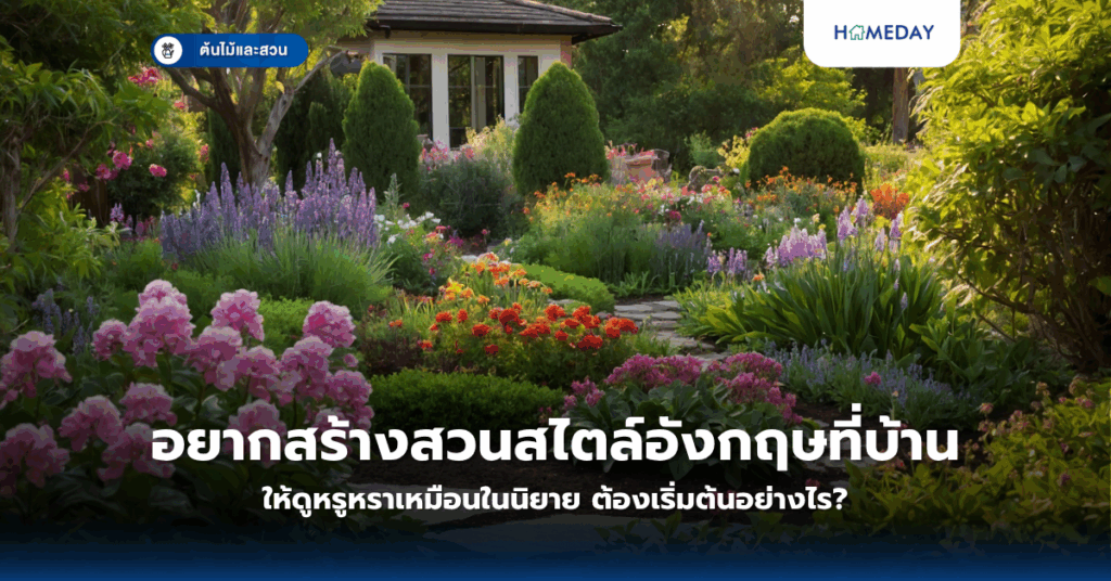 ทำทางเดินในสวนเองได้จริงหรือ? งบไม่เกิน 10,000 บาทสร้างพื้นที่สวยใช้ได้จริง (copy)