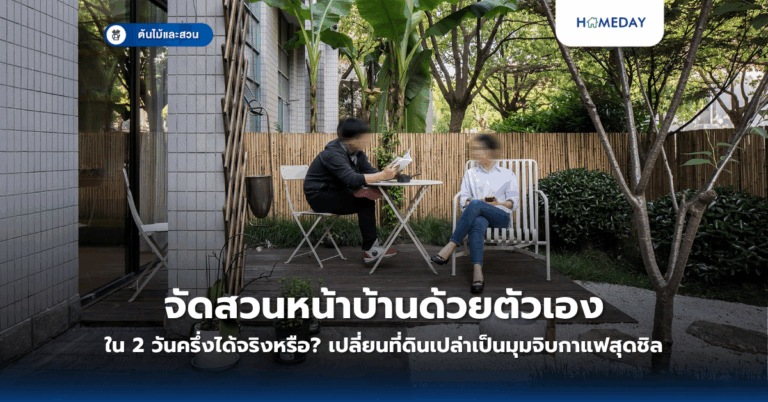 จัดสวนหน้าบ้านด้วยตัวเองใน 2 วันครึ่งได้จริงหรือ? เปลี่ยนที่ดินเปล่าเป็นมุมจิบกาแฟสุดชิล