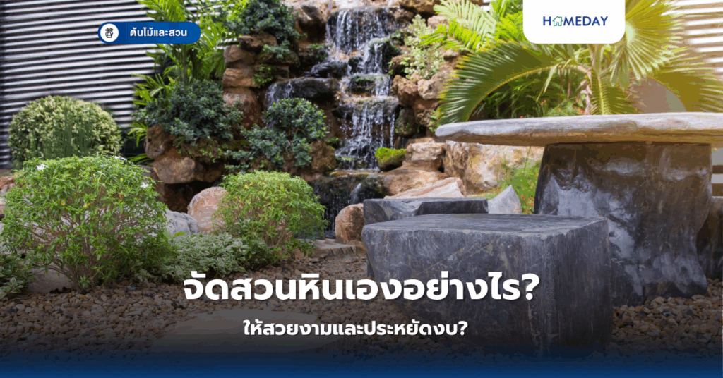จัดสวนหินเองอย่างไรให้สวยงามและประหยัดงบ?
