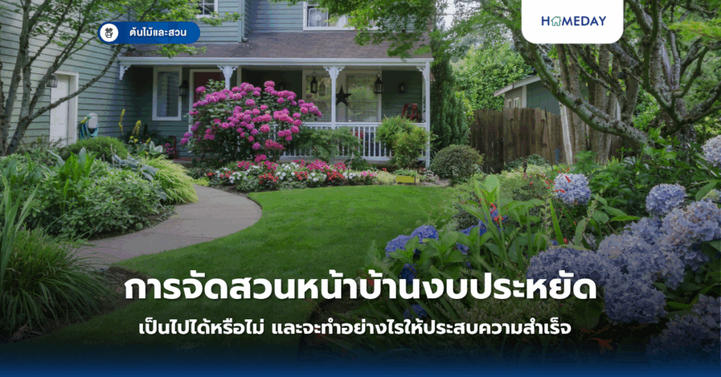 การจัดสวนหน้าบ้านงบประหยัดเป็นไปได้หรือไม่ และจะทำอย่างไรให้ประสบความสำเร็จ