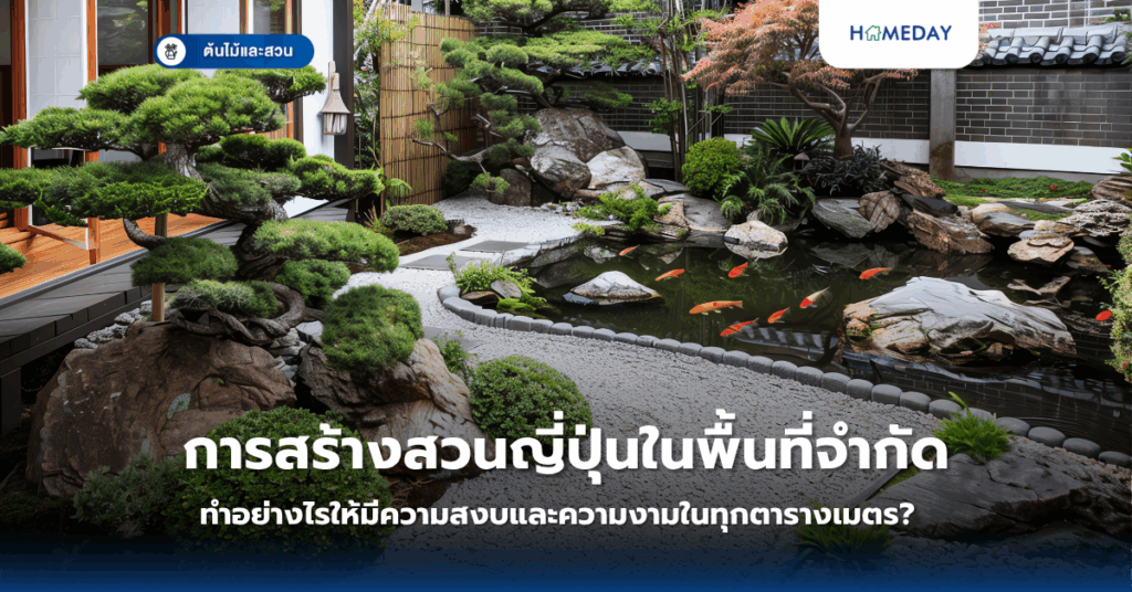 การสร้างสวนญี่ปุ่นในพื้นที่จำกัด: ทำอย่างไรให้มีความสงบและความงามในทุกตารางเมตร?