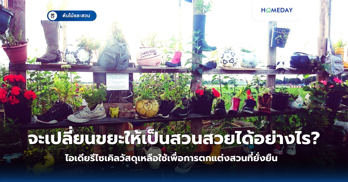 จะเปลี่ยนขยะให้เป็นสวนสวยได้อย่างไร? ไอเดียรีไซเคิลวัสดุเหลือใช้เพื่อการตกแต่งสวนที่ยั่งยืน