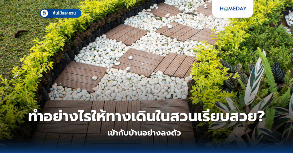 จะเปลี่ยนขยะให้เป็นสวนสวยได้อย่างไร? ไอเดียรีไซเคิลวัสดุเหลือใช้เพื่อการตกแต่งสวนที่ยั่งยืน (copy)