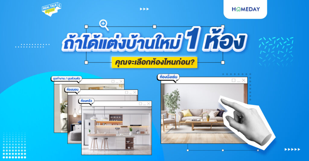 ถ้าได้แต่งบ้านใหม่ 1 ห้อง คุณจะเลือกห้องไหนก่อน?