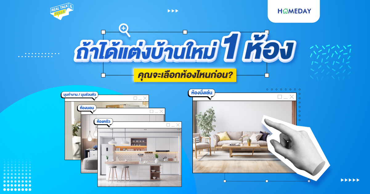 ถ้าได้แต่งบ้านใหม่ 1 ห้อง คุณจะเลือกห้องไหนก่อน?