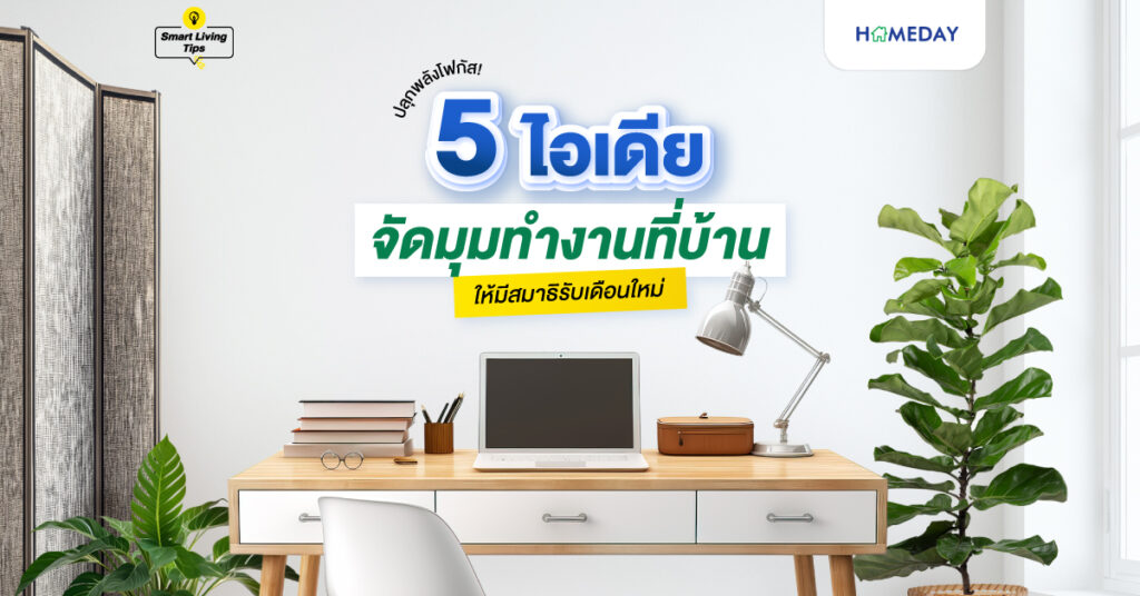 ปลุกพลังโฟกัส! 5 ไอเดียจัดมุมทำงานที่บ้านให้มีสมาธิรับเดือนใหม่