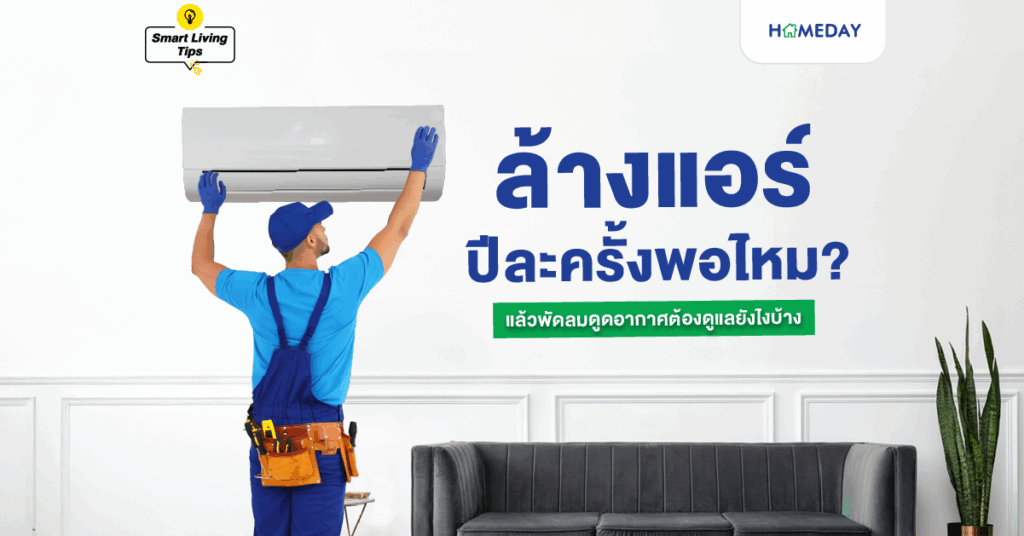 ล้างแอร์ปีละครั้งพอไหม? แล้วพัดลมดูดอากาศต้องดูแลยังไงบ้าง?