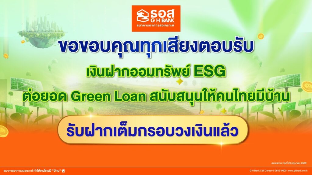 เต็มกรอบวงเงินแล้ว!! ธอส. ขอขอบคุณลูกค้า “เงินฝากออมทรัพย์ Esg” ฝากเงินกับเราเท่ากับร่วมอนุรักษ์สิ่งแวดล้อม ต่อยอดปล่อยสินเชื่อ Green Loan ให้คนไทย