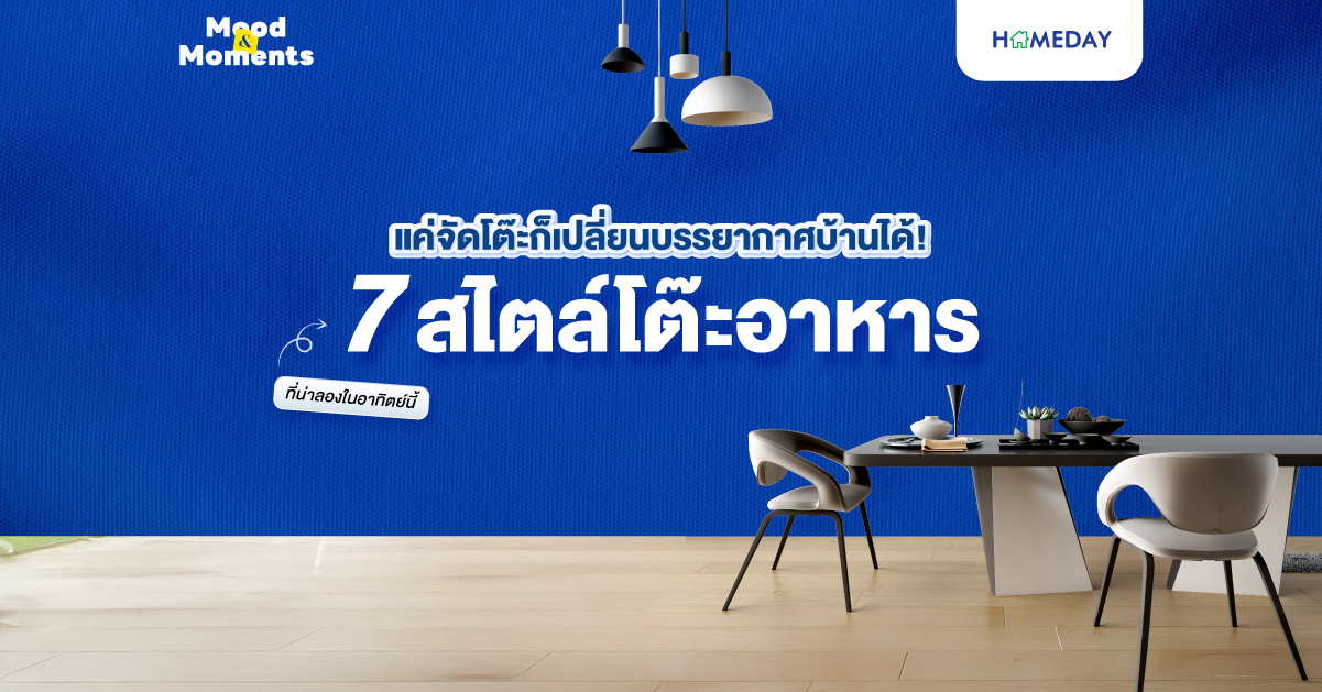 แค่จัดโต๊ะก็เปลี่ยนบรรยากาศบ้านได้! 7 สไตล์โต๊ะอาหารที่น่าลองในอาทิตย์นี้