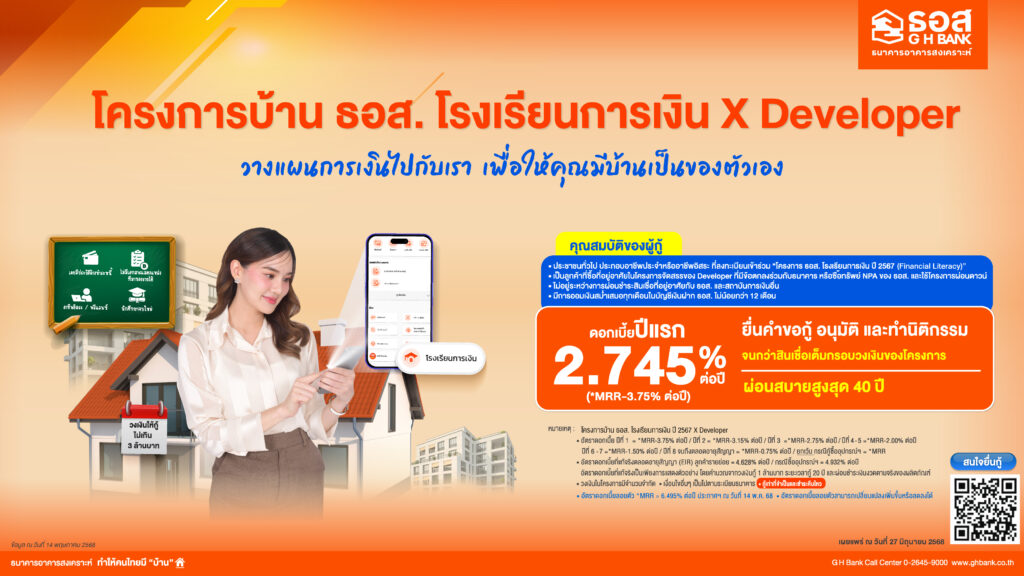 ต่อยอด “โครงการบ้าน ธอส. โรงเรียนการเงิน X Developer” เพิ่มความสามารถลูกค้ายื่นขอสินเชื่อได้ง่าย ๆ เพียงออมเงินกับเราต่อเนื่อง 12 เดือน