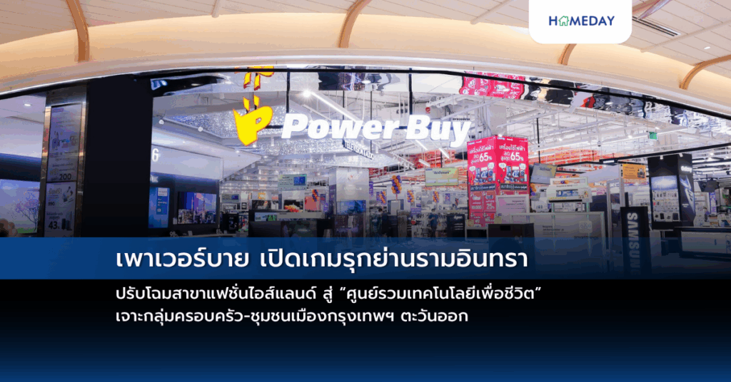 เพาเวอร์บาย เปิดเกมรุกย่านรามอินทรา ปรับโฉมสาขาแฟชั่นไอส์แลนด์ สู่ “ศูนย์รวมเทคโนโลยีเพื่อชีวิต” เจาะกลุ่มครอบครัว ชุมชนเมืองกรุงเทพฯ ตะวันออก