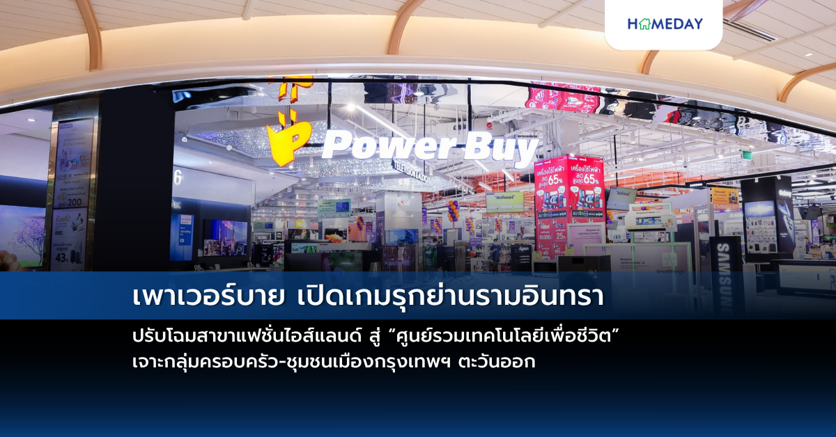 เพาเวอร์บาย เปิดเกมรุกย่านรามอินทรา ปรับโฉมสาขาแฟชั่นไอส์แลนด์ สู่ “ศูนย์รวมเทคโนโลยีเพื่อชีวิต” เจาะกลุ่มครอบครัว ชุมชนเมืองกรุงเทพฯ ตะวันออก