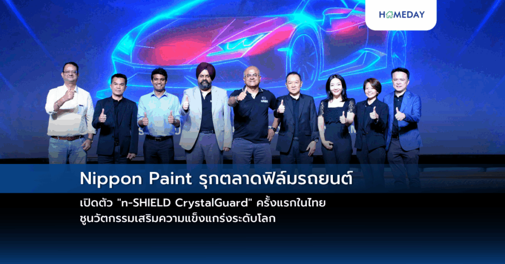 Nippon Paint รุกตลาดฟิล์มรถยนต์ เปิดตัว “n Shield Crystalguard” ครั้งแรกในไทย ชูนวัตกรรมเสริมความแข็งแกร่งระดับโลก