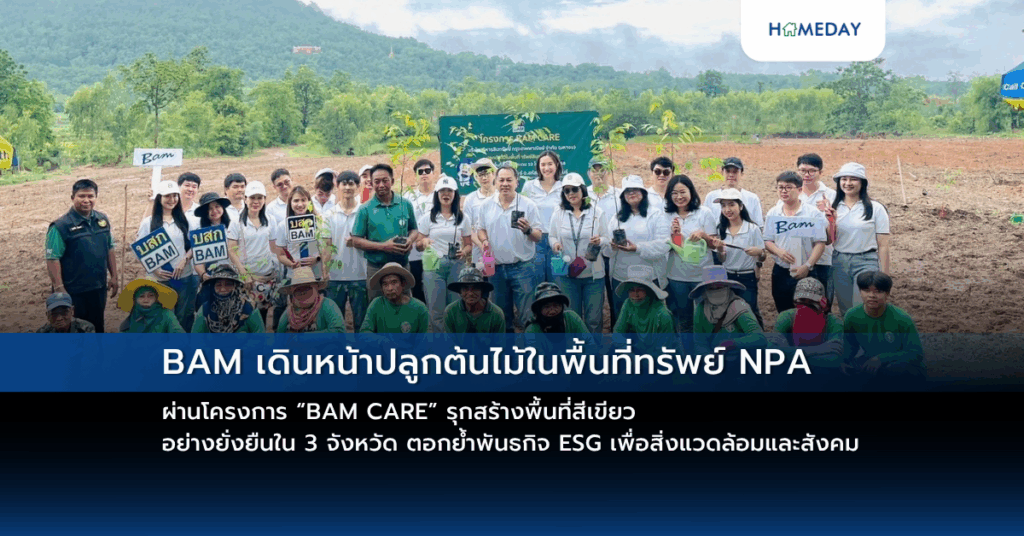 Bam เดินหน้าปลูกต้นไม้ในพื้นที่ทรัพย์ Npa ผ่านโครงการ “bam Care” รุกสร้างพื้นที่สีเขียว อย่างยั่งยืนใน 3 จังหวัด ตอกย้ำพันธกิจ Esg เพื่อสิ่งแวดล้อมและสังคม