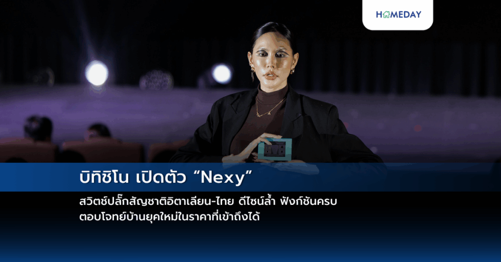 บิทิชิโน เปิดตัว “nexy” สวิตช์ปลั๊กสัญชาติอิตาเลียน ไทย ดีไซน์ล้ำ ฟังก์ชันครบ ตอบโจทย์บ้านยุคใหม่ในราคาที่เข้าถึงได้