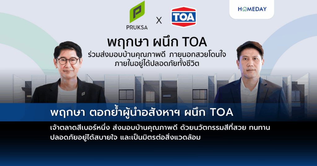 พฤกษา​ ตอกย้ำผู้นำอสังหาฯ​ ผนึก​ Toa เจ้าตลาดสีเบอร์หนึ่ง ส่งมอบบ้านคุณภาพดี​ ด้วยนวัตกรรมสีที่สวย ทนทาน ปลอดภัยอยู่ได้สบายใจ และเป็นมิตรต่อสิ่งแวดล้อม