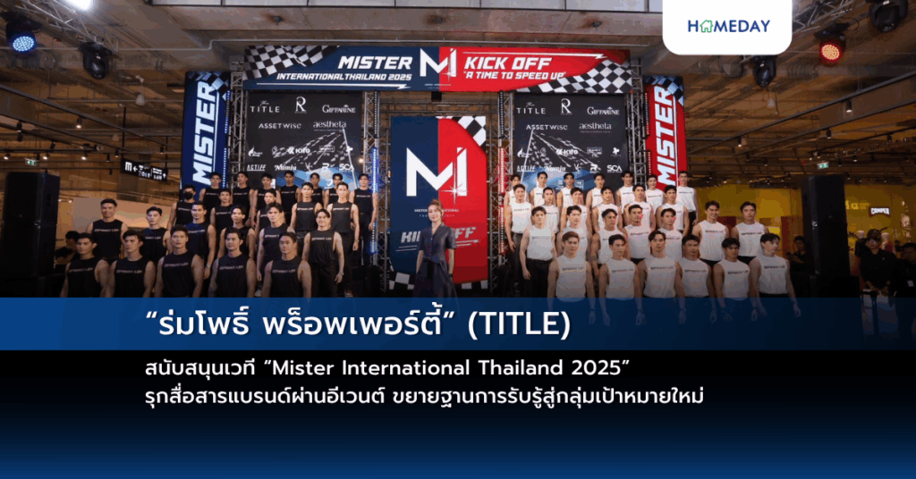 “ร่มโพธิ์ พร็อพเพอร์ตี้” (title) สนับสนุนเวที “mister International Thailand 2025” รุกสื่อสารแบรนด์ผ่านอีเวนต์ ขยายฐานการรับรู้สู่กลุ่มเป้าหมายใหม่