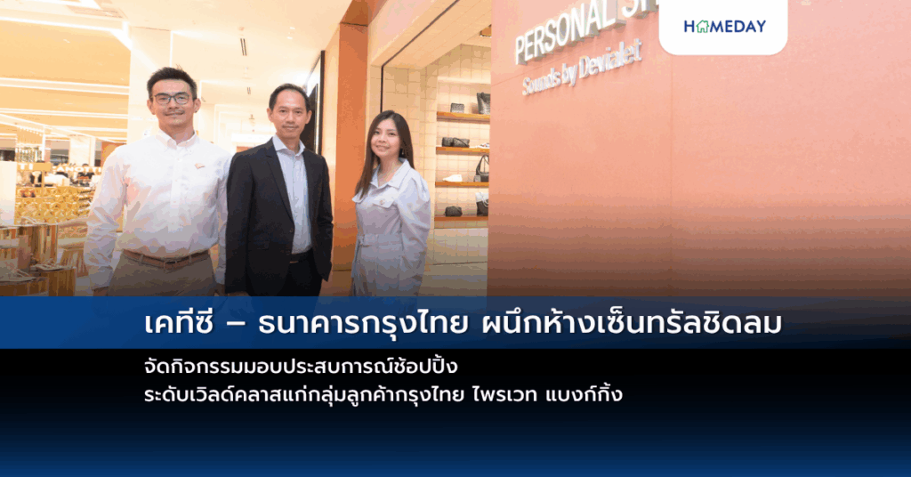 เคทีซี – ธนาคารกรุงไทย ผนึกห้างเซ็นทรัลชิดลม จัดกิจกรรมมอบประสบการณ์ช้อปปิ้ง ระดับเวิลด์คลาสแก่กลุ่มลูกค้ากรุงไทย ไพรเวท แบงก์กิ้ง