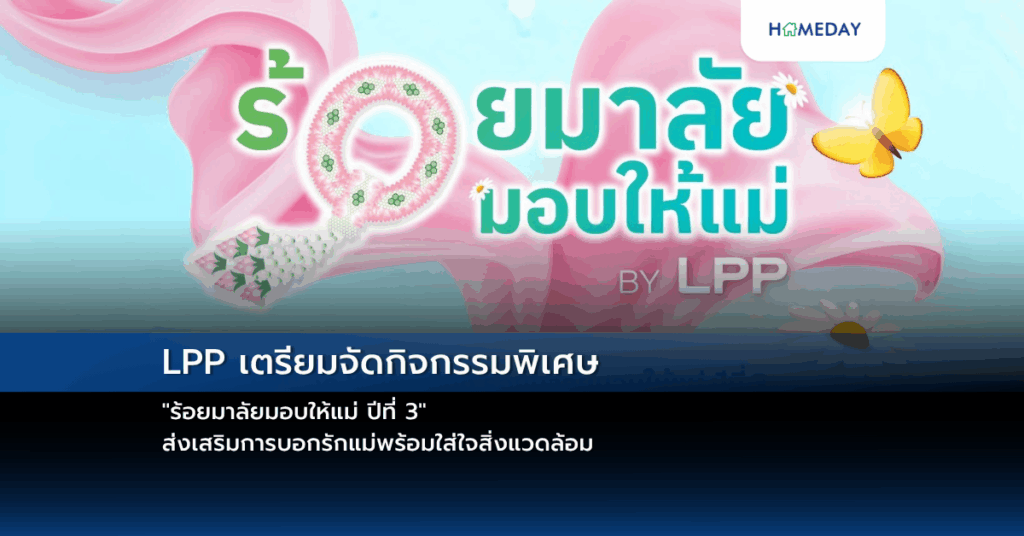 Lpp เตรียมจัดกิจกรรมพิเศษ “ร้อยมาลัยมอบให้แม่ ปีที่ 3” ส่งเสริมการบอกรักแม่พร้อมใส่ใจสิ่งแวดล้อม