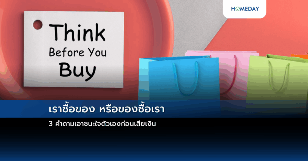 เราซื้อของ หรือของซื้อเรา 3 คำถามเอาชนะใจตัวเองก่อนเสียเงิน