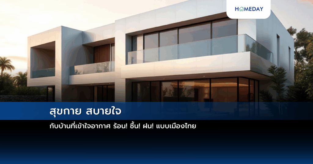 สุขกาย สบายใจ กับบ้านที่เข้าใจอากาศ ร้อน! ชื้น! ฝน! แบบเมืองไทย