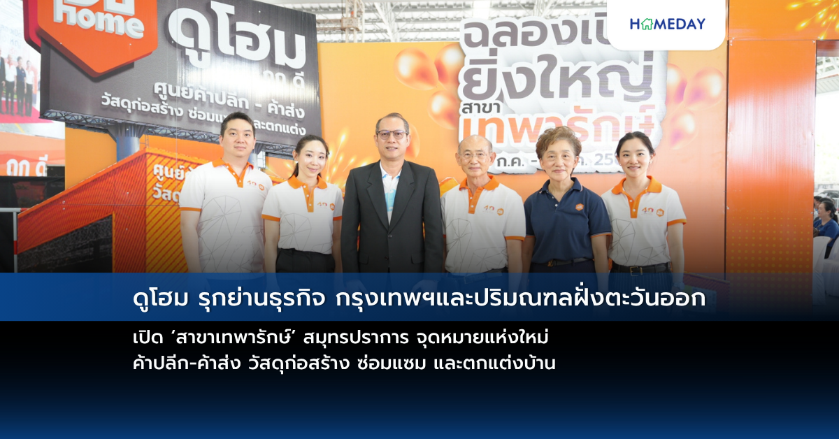 ดูโฮม รุกย่านธุรกิจ กรุงเทพฯและปริมณฑลฝั่งตะวันออก เปิด ‘สาขาเทพารักษ์’ สมุทรปราการ จุดหมายแห่งใหม่ ค้าปลีก ค้าส่ง วัสดุก่อสร้าง ซ่อมแซม และตกแต่งบ้าน