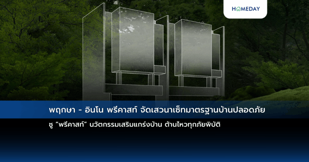 พฤกษา – อินโน พรีคาสท์ จัดเสวนาเซ็ทมาตรฐานบ้านปลอดภัย ชู “พรีคาสท์” นวัตกรรมเสริมแกร่งบ้าน ต้านไหวทุกภัยพิบัติ