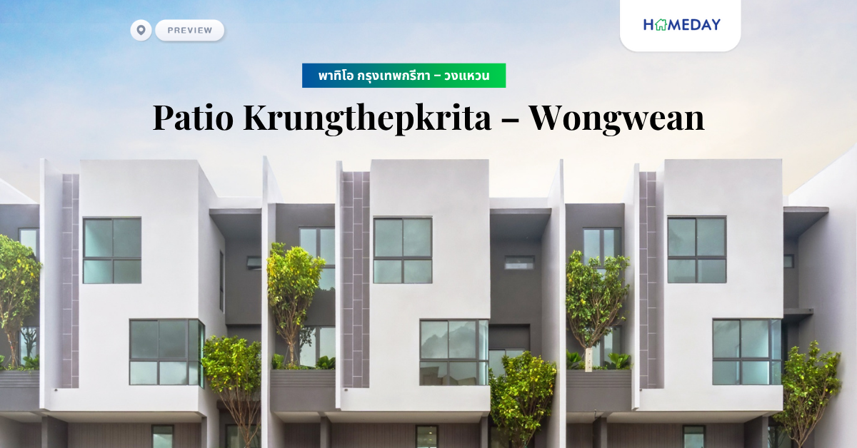 พรีวิวพาทิโอ กรุงเทพกรีฑา – วงแหวน (patio Krungthepkrita – Wongwean)