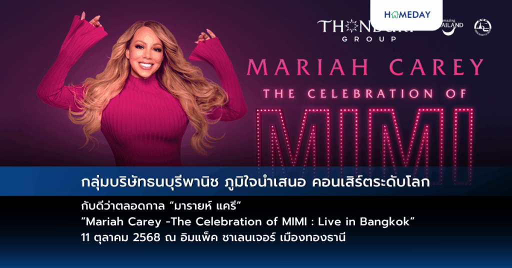 กลุ่มบริษัทธนบุรีพานิช ภูมิใจนำเสนอ คอนเสิร์ตระดับโลก กับดีว่าตลอดกาล “มารายห์ แครี” “mariah Carey The Celebration Of Mimi : Live In Bangkok” 11 ตุลาคม 2568 ณ อิมแพ็ค ชาเลนเจอร์ เมืองทองธานี