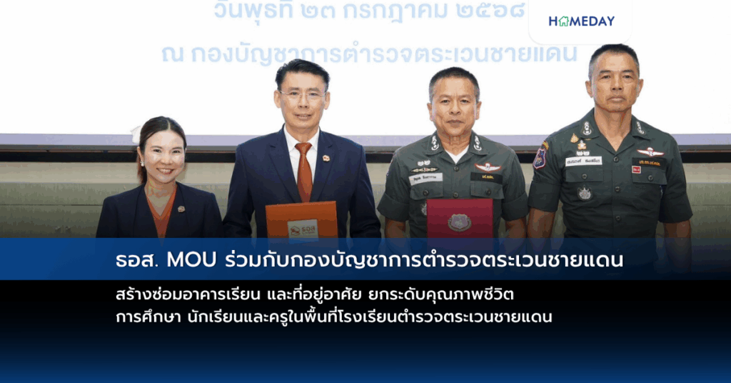 ธอส. Mou ร่วมกับกองบัญชาการตำรวจตระเวนชายแดน สร้าง/ซ่อมอาคารเรียน และที่อยู่อาศัย ยกระดับคุณภาพชีวิต การศึกษา นักเรียนและครู ในพื้นที่โรงเรียนตำรวจตระเวนชายแดน