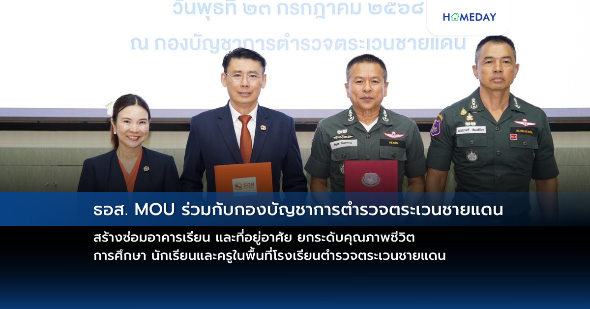 ธอส. Mou ร่วมกับกองบัญชาการตำรวจตระเวนชายแดน สร้าง/ซ่อมอาคารเรียน และที่อยู่อาศัย ยกระดับคุณภาพชีวิต การศึกษา นักเรียนและครู ในพื้นที่โรงเรียนตำรวจตระเวนชายแดน