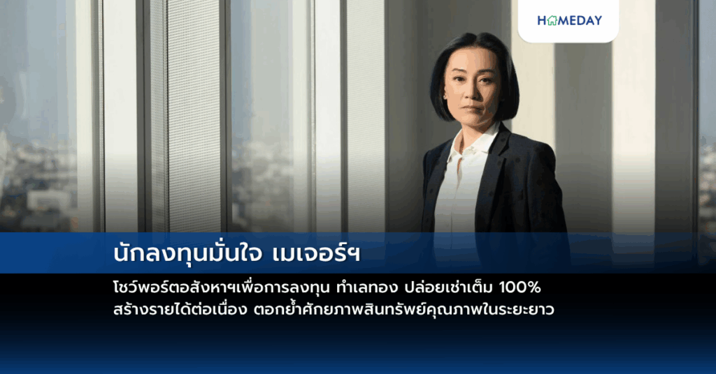 นักลงทุนมั่นใจ เมเจอร์ฯ โชว์พอร์ตอสังหาฯเพื่อการลงทุน ทำเลทอง ปล่อยเช่าเต็ม 100% สร้างรายได้ต่อเนื่อง ตอกย้ำศักยภาพสินทรัพย์คุณภาพในระยะยาว