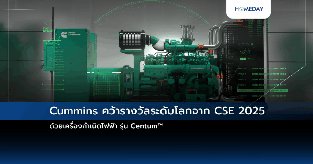 Cummins คว้ารางวัลระดับโลกจาก Cse 2025 ด้วยเครื่องกำเนิดไฟฟ้า รุ่น Centum™