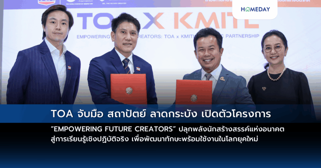 Toa จับมือ สถาปัตย์ ลาดกระบัง เปิดตัวโครงการ “empowering Future Creators” ปลุกพลังนักสร้างสรรค์แห่งอนาคต สู่การเรียนรู้เชิงปฏิบัติจริง เพื่อพัฒนาทักษะพร้อมใช้งานในโลกยุคใหม่