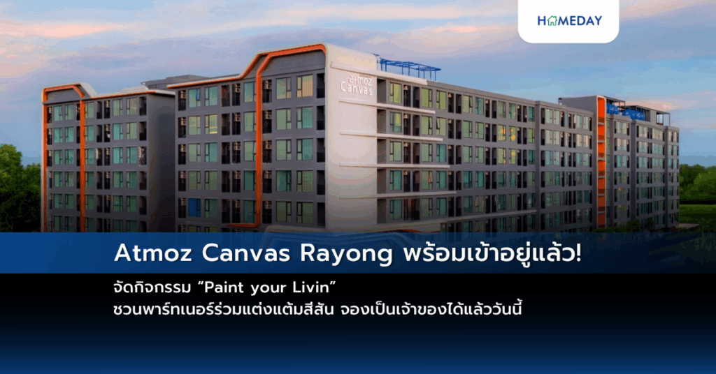 Atmoz Canvas Rayong พร้อมเข้าอยู่แล้ว! จัดกิจกรรม “paint Your Livin” ชวนพาร์ทเนอร์ร่วมแต่งแต้มสีสัน จองเป็นเจ้าของได้แล้ววันนี้