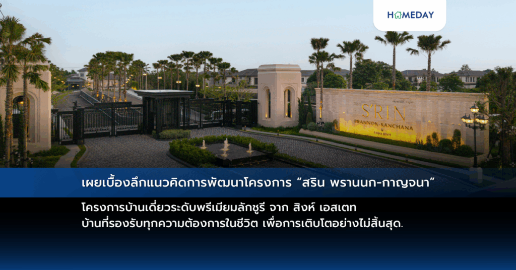 เผยเบื้องลึกแนวคิดการพัฒนาโครงการ “สริน พรานนก กาญจนา” โครงการบ้านเดี่ยวระดับพรีเมียมลักชูรี จาก สิงห์ เอสเตท บ้านที่รองรับทุกความต้องการในชีวิต เพื่อการเติบโตอย่างไม่สิ้นสุด.