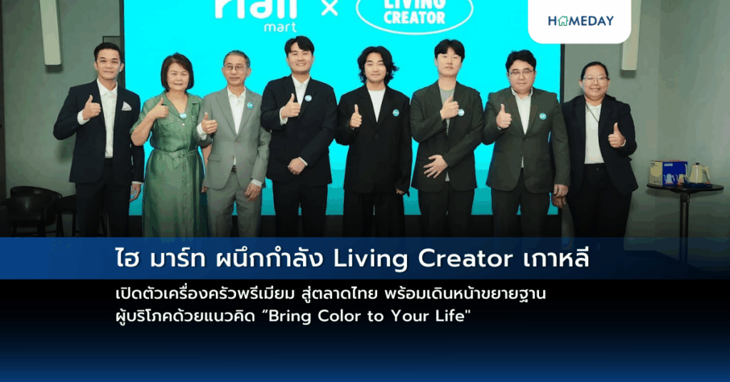 ไฮ มาร์ท ผนึกกำลัง Living Creator เกาหลี เปิดตัวเครื่องครัวพรีเมียม สู่ตลาดไทย พร้อมเดินหน้าขยายฐานผู้บริโภคด้วยแนวคิด “bring Color To Your Life”