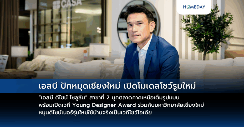 เอสบี ปักหมุดเชียงใหม่ เปิดโมเดลโชว์รูมใหม่ “เอสบี ดีไซน์ โซลูชัน” สาขาที่ 2 บุกตลาดภาคเหนือเต็มรูปแบบ พร้อมเปิดเวที Young Designer Award ร่วมกับมหาวิทยาลัยเชียงใหม่ หนุนดีไซน์เนอร์รุ่นใหม่ใช้บ้านจริงเป็นเวทีโชว์ไอเดีย