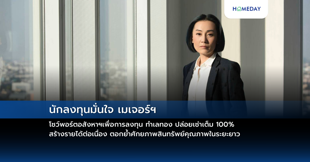 นักลงทุนมั่นใจ เมเจอร์ฯ โชว์พอร์ตอสังหาฯเพื่อการลงทุน ทำเลทอง ปล่อยเช่าเต็ม 100% สร้างรายได้ต่อเนื่อง ตอกย้ำศักยภาพสินทรัพย์คุณภาพในระยะยาว